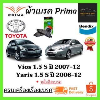 ผ้าเบรคหน้า-หลัง PRIMA Toyota Vios Yaris (1.5 S)  โตโยต้า วีออส ยาริส (1.5L S )  ปี 2006-12 (หลังดิสเบรค)