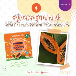 สบู่เบนเนทปาปาย่า สูตรมะละกอ Bennett Papaya Soap 🧡 ผิวเนียนนุ่ม เปล่งปลั่งสดใส