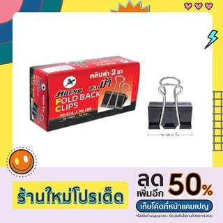 คลิปดำหนีบกระดาษ 2 ขา ตราม้า บรรจุ 1X12