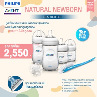 ของแท้ศูนย์ไทย Philips AVENT (SCD290/11) ชุดขวดนมสำหรับเด็กแรกเกิด รุ่น Natural Newborn Starter Set