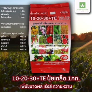 10-20-30+TE ปุ๋ยเกล็ด 1กก. เพิ่มขนาดผล เร่งสี ความหวาน เวสโก้ WESCO