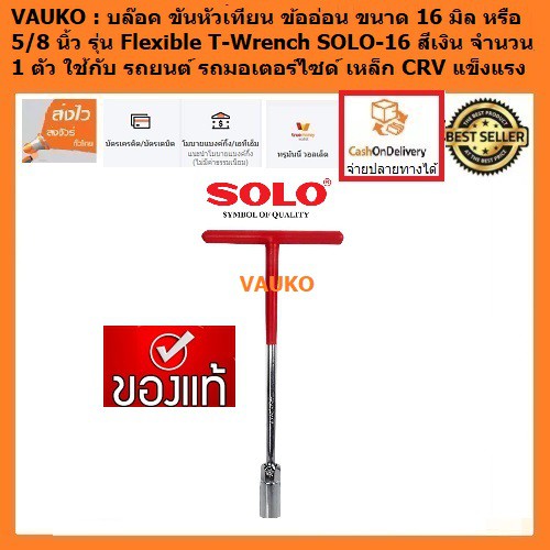 VAUKO : บล๊อค ขันหัวเทียน ข้ออ่อน ขนาด 16 มิล หรือ 5/8 นิ้ว รุ่น Flexible T-Wrench SOLO-16 สีเงิน จำนวน 1 ตัว