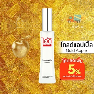 น้ำหอมไอดู โกลด์แอปเปิ้ล – Gold Apple by IDO 30ml