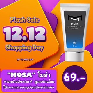 #เจลล้างน้องชาย# สูตรอ่อนโยน "MOSA" โมซ่า