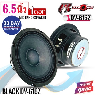 ลำโพงเสียงกลาง 6.5นิ้ว R STRONG รุ่นBLACK DV-615Z กำลัง 300 วัตต์