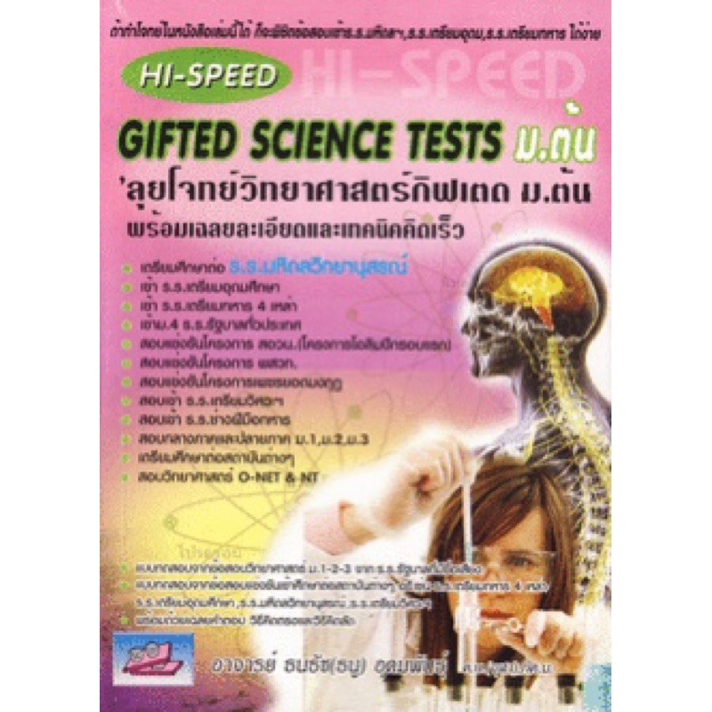 Hi Speed Gifted Science tests ม. ต้น ลุย โจทย์ วิทยาศาสตร์ กิฟเต็ด ม.ต้น Sc ธรรมบัณฑิต เข้า เตรียม ท