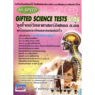 Hi Speed Gifted Science tests ม. ต้น ลุย โจทย์ วิทยาศาสตร์ กิฟเต็ด ม.ต้น Sc ธรรมบัณฑิต เข้า เตรียม ทหาร เตรียมอุดม O net