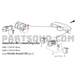 หลอดไฟ T3 หลอดไฟภายในรถ สำหรับไฟนาฬิกา ไฟฉุกเฉิน Honda Accord 1998-03 (G6)