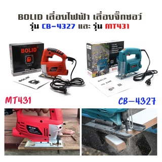 BOLID เลื่อยไฟฟ้า จิ๊กซอ bolid รุ่น CB-4327 ปรับระดับช้าเร็วได้ 6 ระดับ