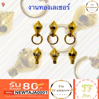 หัวขุนทองเลเซอร์ขนาด/กว้าง 12.3 mm/ยาว 19.5 mm/รู 4 mm