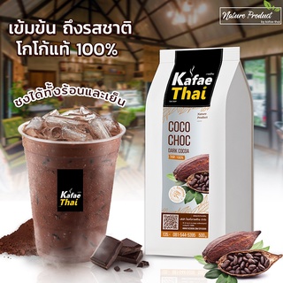 [ส่งฟรี] ผงโกโก้ CocoChoc by Kafae Thai โกโก้แท้100% โกโก้คุณภาพ โกโก้นำเข้า เข้ม ได้รสโกโก้เต็มๆ ขนาด  500 กรัม