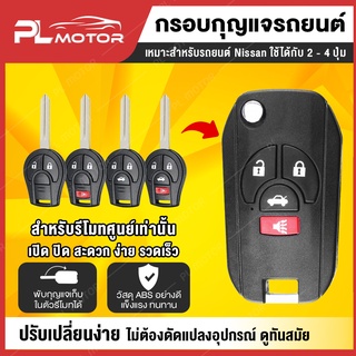 [ โค้ดลด PLMTSEP ] กรอบกุญแจ nissan กรอบกุญแจพับ nissan  *สำหรับรีโมทศูนย์เท่านั้น* [ รุ่น 2 , 3 และ 4 ปุ่ม  ]