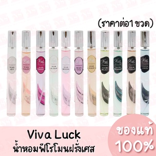 น้ำหอมฟีโรโมนฝรั่งเศส Viva Luck สำหรับผู้ชายและผู้หญิง 35ml. ของแท้ 100%