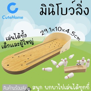 CuteHome มินิเกมส์โบวลิ่ง โบวลิ่งพกพา โบวลิ่งไม้ โบวลิ่งมินิ ชุดโบวลิ่ง ของเล่นเด็ก ของเล่นไม้ ของเล่นเสริมพัฒนาการ