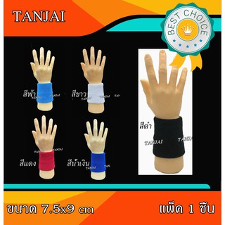 (พร้อมส่ง) สายรัดข้อมือขนหนู ผ้ารัดข้อมือ ผ้านิ่ม ซับเหงื่อดีเยี่ยม ขนาด 7.5x9ซม. (1แพ็ค =1 ชิ้น) ส่งไว