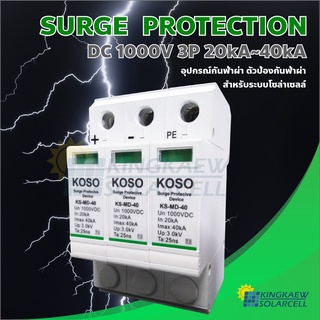 Surge Protection DC 1000V 3P 20kA~40kA อุปกรณ์กันฟ้าผ่า ตัวป้องกันฟ้าผ่า สำหรับระบบโซล่าเซลล์