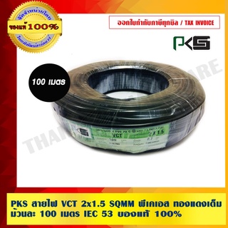 PKS สายไฟ VCT 2x1.5 SQMM พีเคเอส ทองแดงเต็ม ม้วนละ 100 เมตร IEC 53 ของแท้ 100% ร้านเป็นตัวแทนจำหน่ายโดยตรง