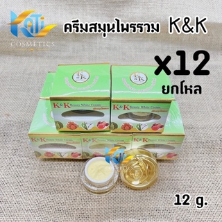 ครีมเคแอนด์เค บิวตี้ไวท์ ยกโหล(12 กล่อง) K&amp;K Beauty White Cream ครีมสมุนไพรรวม ขนาด 12 g.