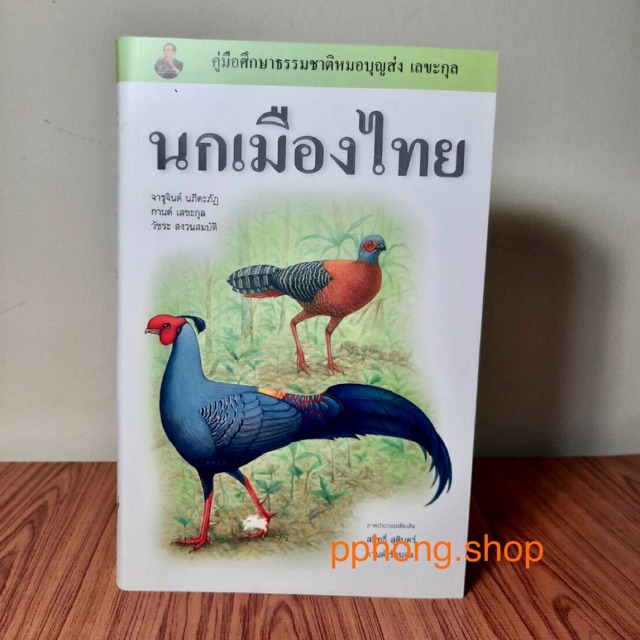 คู่มือดูนกของหมอบุญส่ง เลขะกุล ฉบับปรับปรุง ปี 2555 ...