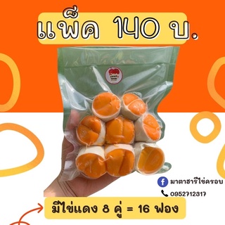 ไข่ครอบมาตาฮารี (8ฝา/แพ็ค) เค็ม มัน หนึบ อร่อย! สูตรเฉพาะร้านมาตาฮารี