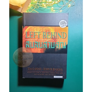 สืบลับสาบสูญ (Left Behind) / Tim Lahaye (ทิม ลาเฮย์), JerryB.Jenkins (เจอร์รี่ บี. เจนกินส์)