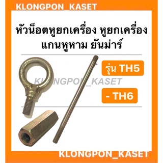 หูยกเครื่อง แกนหูหาม หัวน็อตหูยกเครื่อง ยันม่าร์ รุ่น TH ( TH5 TH6 ) หูหิ้วเครื่อง หูหาม แกนหูหิ้ว ข้อต่อแกน สตัดหูหาม