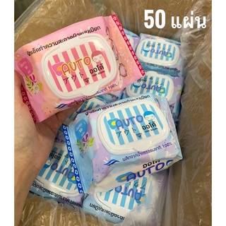AUTO 50แผ่น‼️ทิชชู่เปียก ทิชชูเปียก ทิชชู่เปียกเด็ก กระดาษทิ…
