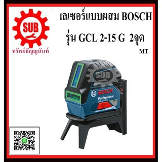 BOSCH เครื่องเลเซอร์วัดระดับแนวเส้นพร้อมจุด  GCL 2-15G #0601066J00  MT 2จุด แสงเขียว    GCL2-15G     GCL 2-15 G       GC