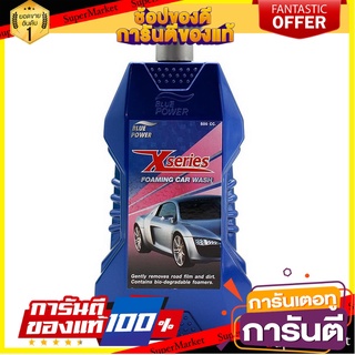 แชมพูล้างรถ BLUE POWER X-SERIES FOAMING CAR WASH 500 มิลลิลิตร น้ำยาดูแลรถยนต์ FOAMING CAR WASH BLUE POWER X-SERIES 500M