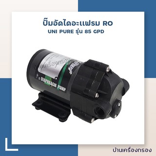 [บ้านเครื่องกรอง] ปั๊มอัดไดอะแฟรม เครื่องกรองน้ำระบบ RO UNIPURE รุ่น 85 GPD Diaphragm Pump