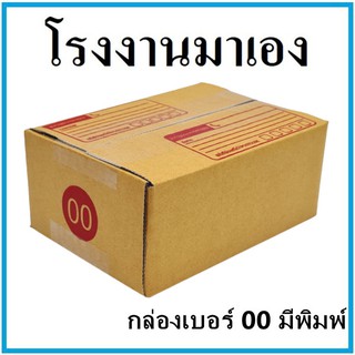 กล่องไปรษณีย์ กระดาษ KA ฝาชน เบอร์ 00 มีพิมพ์จ่าหน้า (1 ใบ) กล่องพัสดุ กล่องกระดาษ กล่อง