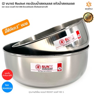 Sun ขันน้ำสแตนเลส ตรา พระอาทิตย์ ของแท้ ( 16/ 18 CM ) มีสินค้า พร้อมส่ง