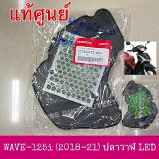 🔺แท้ศูนย์🔺 ไส้กรอง อากาศ ฝากรอง WAVE125i (2018-21) เวฟ125i ปลาวาฬ รุ่นไฟหน้า LED *แยกจำหน่าย*