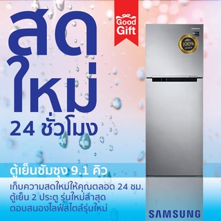 SAMSUNG ตู้เย็น 2D 9.1Q (Digital Inverter) RT25FGRADB1/ST (สี Black matt)