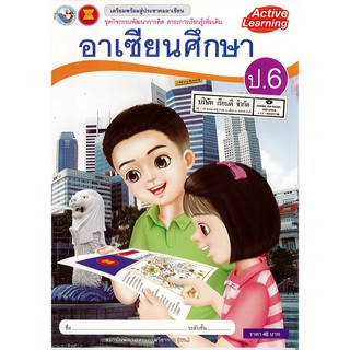 ชุดกิจกรรมฯ อาเซียนศึกษา ป.6 พ.ว./48.-/8854515238036