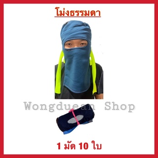 🔥โม่งผ้าคลุมหน้าธรรมดา ยกมัด🔥 10ใบ ผ้าคลุมหน้ากันแดด หมวกโม่ง หมวกโม่งผ้า โม่งผ้ากันแดด โม่งเหยี่ยว โม่งแก๊ป โม่งชาวสวน