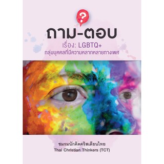 หนังสือถาม-ตอบ: เรื่อง LGBTQ+ กลุ่มบุคคลที่มีความหลากหลายทางเพศ