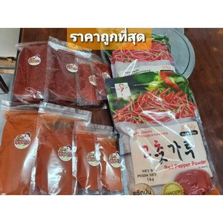 🌶🌶🌶 พริกเกาหลี พริกป่นเกาหลี ราคาถูกที่สุด‼ /บดหยาบ,บดละเอียด/50กรัม 100กรัม 200กรัม 250กรัม/หมดอายุ 2026.09.04