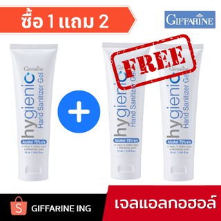 [ซื้อ1แถม2] เจลแอลกอฮอล์ เจลล้างมือ กิฟฟารีน I ปริมาณ 75 ml. แอลกอฮอล์ 75%