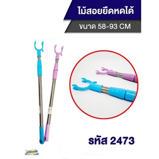 ไม้สอยสิ่งสิ่งของอเนกประสงค์ ยืดหดได้ TL 2473