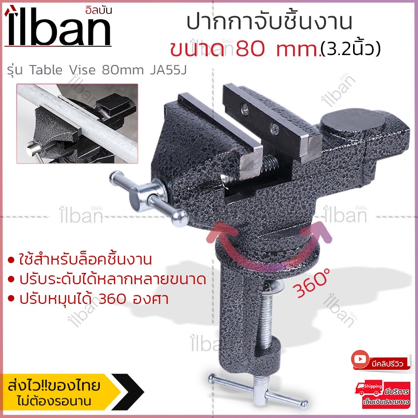 ilban ปากกาจับชิ้นงาน Table Vise 🔧 แคล้มป์จับโต๊ะ เหล็กแข็ง หมุนได้360° ขนาด 50mm / 80mm ปากกาจับเหล็ก ปากกาจับไม้ ปากกา