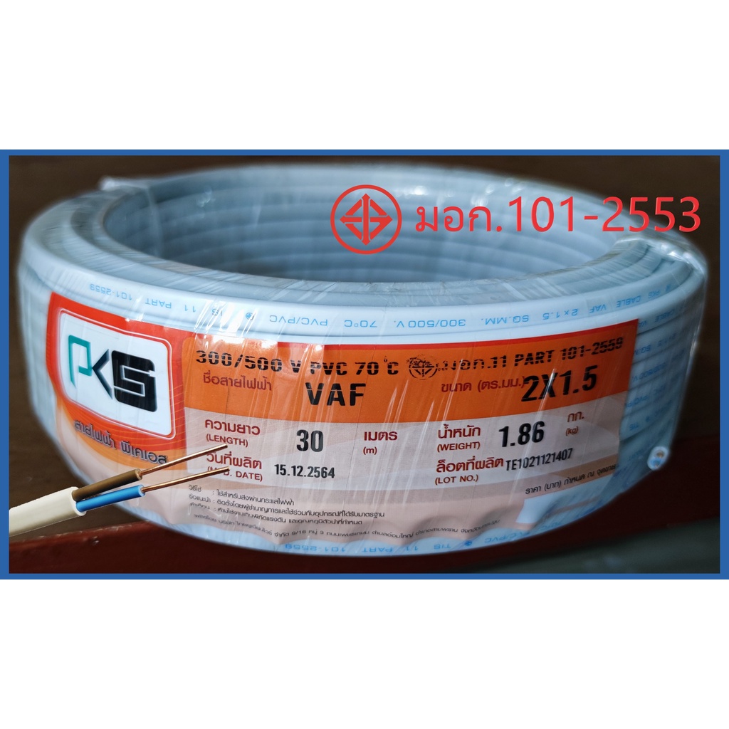 สายไฟ VAF 2x1.5 sq.mm. 2*1.5 ความยาว 30 เมตร สายคู่ ทองแดง