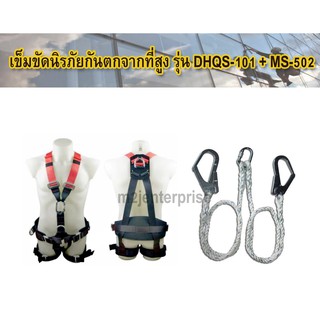 เข็มขัดนิรภัยกันตก รุ่น DHQS-101+MS-502