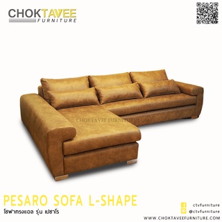 โซฟา L-SHAPE 3ที่นั่ง 300ซม. รุ่น เปซาโร PESARO