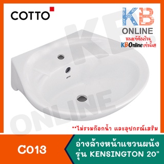 [ทักแชทก่อนสั่งซื้อ] C013 อ่างล้างหน้าแบบแขวนผนัง รุ่น เคนชิงตัน WALL-HUNG WASHBASIN COTTO C013 WHITE