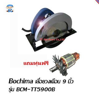 ST Hardware Bochima เลื่อยวงเดือน 9" รุ่น BCM-TT5900B (สีน้ำเงิน)