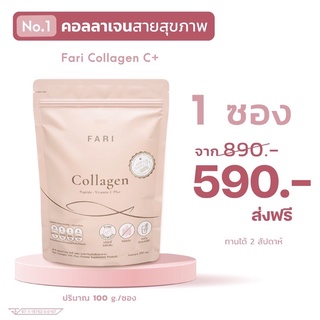 FARI Collagen [ส่งฟรี]🔥 ฟาริคอลลาเจน คอลลาเจนบริสุทธิ์เกรดพรีเมียม ฟาริ  FARI Collagen Vit C ฟาริ คอลลาเจน 100 g.