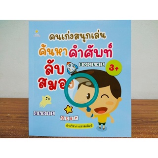 หนังสือเด็ก : คนเก่งสนุกเล่น ค้นหาคำศัพท์ลับสมอง