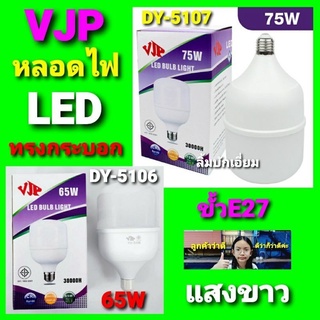 kid.d  VJP แสงขาว หลอดไฟLED ทรงกระบอก 65W - DY-5106 / 75W - DY-5107 ประหยัดพลังงาน มอก.1955-2551