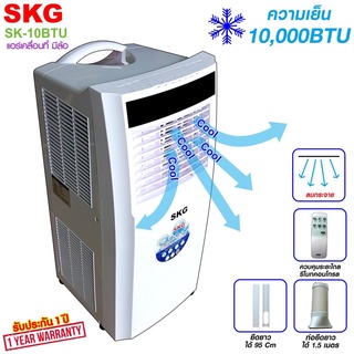 SKG แอร์เคลื่อนที่ 10000BTU รุ่น SK-10BTU